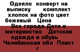 Одеяло- конверт на выписку      комплект хлопок на фото цвет бежевый › Цена ­ 2 000 - Все города Дети и материнство » Детская одежда и обувь   . Челябинская обл.,Пласт г.